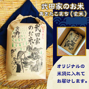 《令和５年度産》武田家のお米 あきたこまち（玄米）５kg＜合鴨農法＞【米農家 仁左ェ門】 / 米 げんまい ５キロ アイガモ