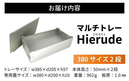 マルチトレー Hierude（ひえるでぇ） 380サイズ 2段セット アウトドア / アウトドア