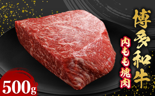 
博多和牛内もも　塊肉　500g(冷凍便)【1360185】
