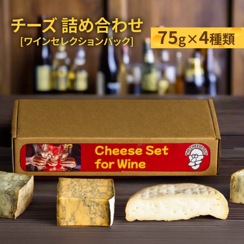 チーズ 詰め合わせ ワインセレクションパック  (75g × 4種類)   I  チーズ 詰め合わせ ワイン おつまみ セット 4種   沖縄県 南城市 ふるさと納税 The Cheese Guy
