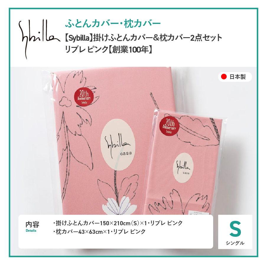 【Sybilla】掛けふとんカバー＆枕カバー　2点セット リブレ ピンク【創業100年】