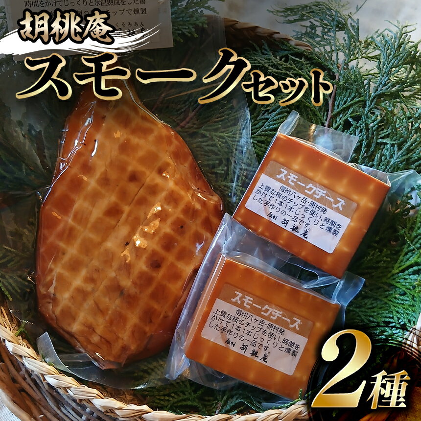 【ふるさと納税】 燻製 【八ヶ岳の麓・原村 胡桃庵より】 スモーク 2種 セット | スモークチーズ スモークチキン 燻製 肉 チーズ 鶏肉 グルメ 信州 八ヶ岳 長野県 諏訪郡 原村
