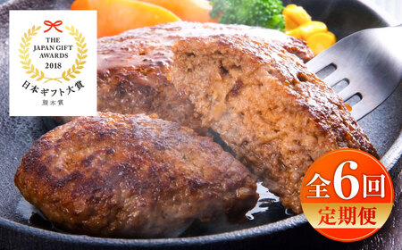 【全6回定期便】くまモンハンバーグセット（あか牛100％使用） /  ハンバーグ ハンバーグ ハンバーグ ハンバーグ ハンバーグ[BHAS058]
