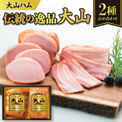 【ふるさと納税】大山ハムOR-24「伝統の逸品大山」2種詰め合わせ【配送不可地域：離島】【1690312】
