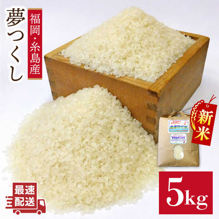 【ふるさと納税】農薬 使わない 栽培！糸島産 夢つくし 5kg 玄米 分搗き 対応《糸島》【二丈赤米産直センター】[ABB025] 米 ゆめつくし 無洗米 常温