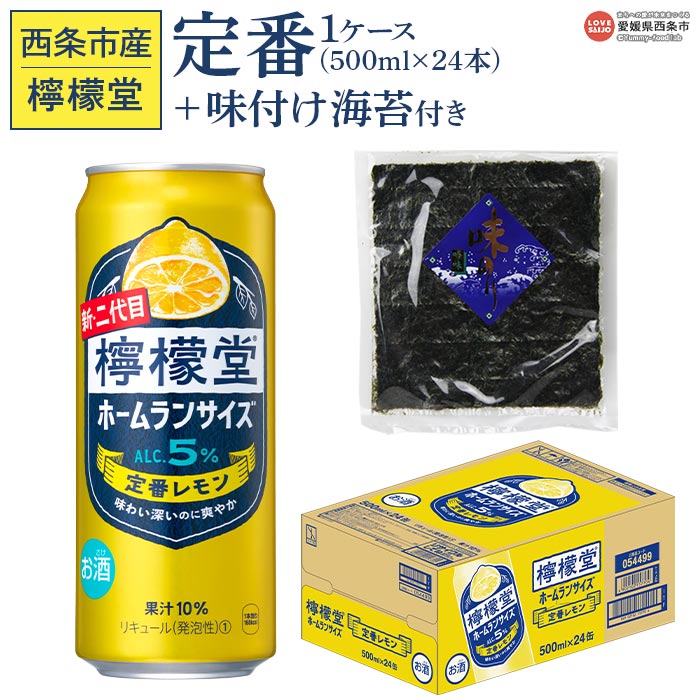 【ふるさと納税】 ＜檸檬堂 定番レモン 500ml×24本（1ケース）おつまみ味付け海苔付き＞※入金確認後、翌月末迄に順次出荷 レモンチューハイ レモンサワー お酒 アルコール 5% 缶 ホームランサイズ チューハイ のり セット コカ・コーラ 西条市産 愛媛県西条市【常温】