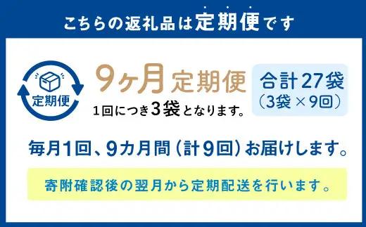 【1ヶ月毎9回定期便】 カムカムおこめチップス（しお） チャック付袋タイプ 計27個  （3個×9回） お菓子 菓子 スナック菓子
