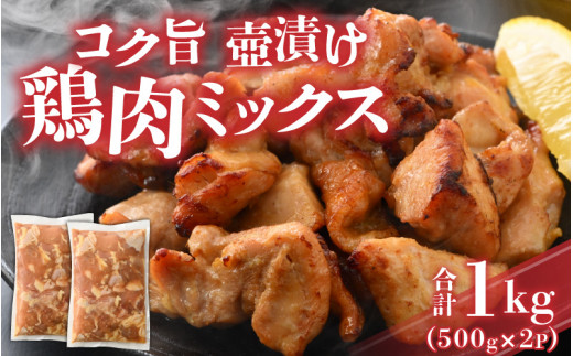 
コク旨壺漬け鶏肉ミックス 500g×2P [A-037011]
