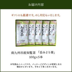 078-10 お茶の芳香園 岳みどり華 5本入ギフトBOX