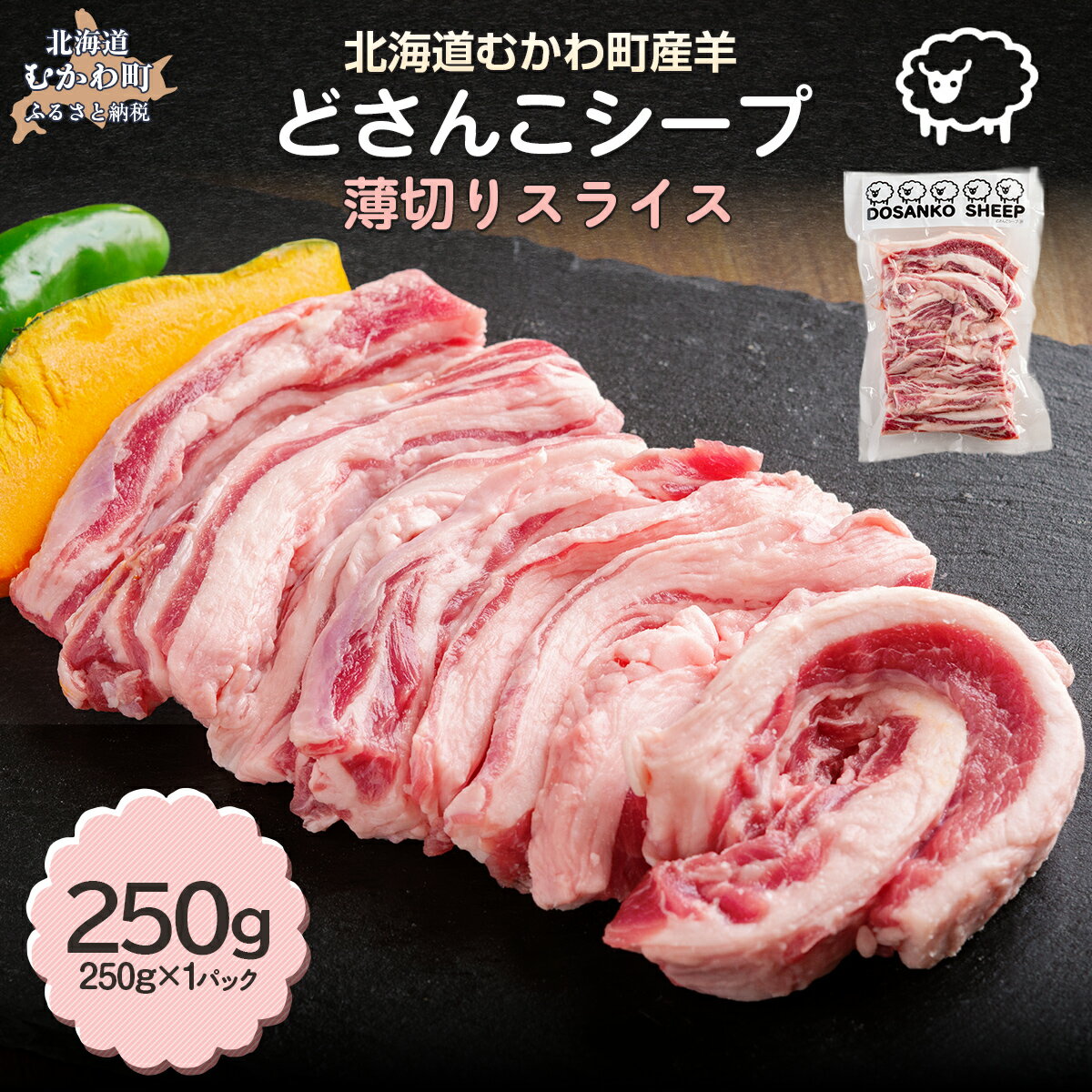 【ふるさと納税】北海道むかわ町産羊『どさんこシープ』の薄切りスライス(250g) ふるさと納税 人気 おすすめ ランキング 羊肉 ジンギスカン スライス パック 北海道 むかわ町 送料無料 MKWAJ001