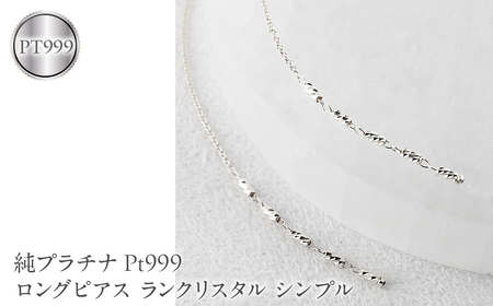 純プラチナ ピアス pt999 ロングピアス レディース ペア 揺れる プラチナ アメリカンピアス ランクリスタル シンプル 人気251212nm200pt999 SWAA368-pt