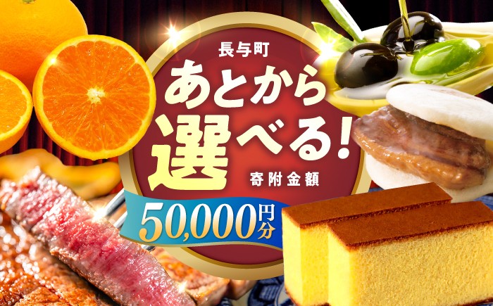 
                  【あとから選べる】長与町寄附金額5万円分 [EZZ003] 長崎和牛 みかん オリーブオイル カステラ 角煮まんじゅう あとから選べる あとからセレクト ふるさと納税 5万円 50000円
                