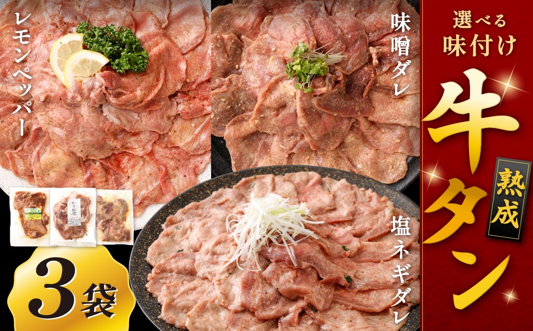 
            【選べる味】 熟成牛タン （レモンペッパー、味噌ダレ、塩ネギダレ） 約150g×3袋 計約450g 牛タン 牛たん ぎゅうたん 冷凍
          