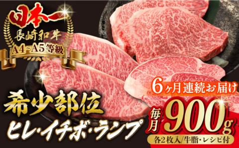 【全6回定期便】【希少部位赤身 ステーキ 】ヒレ イチボ ランプ 総計900g （150g×6枚） 【野中精肉店】 [VF73] 肉 牛肉 赤身 ステーキ 焼肉 定期便