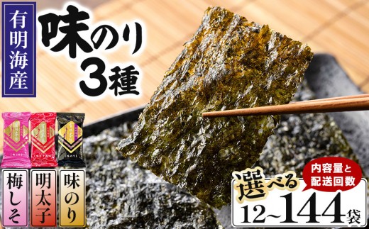 
                  ＜選べる容量/回数＞福岡有明のり 梅しそ・明太子・味のりセット 8切 5枚 × 3種 各4袋/各8袋
                