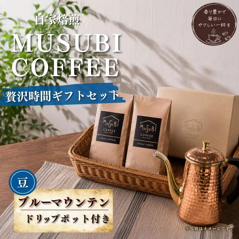 013-12　MUSUBI　COFFEE　贅沢時間ギフト＜豆＞ コーヒー豆