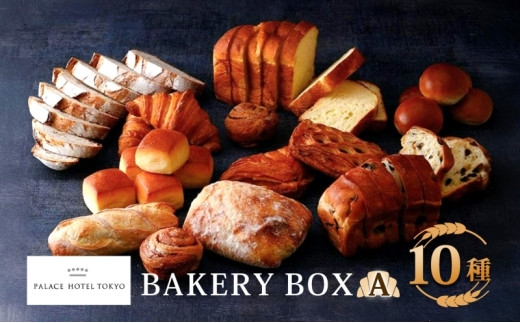 
            パレスホテル東京 パン BAKERY BOX 10種 セット はるきらり バゲット ブレッド 食べ比べ 焼きたて 朝食 食事 パーティー 贅沢 冷凍 グルメ お取り寄せ 贈り物 ギフト 北海道 新篠津村
          