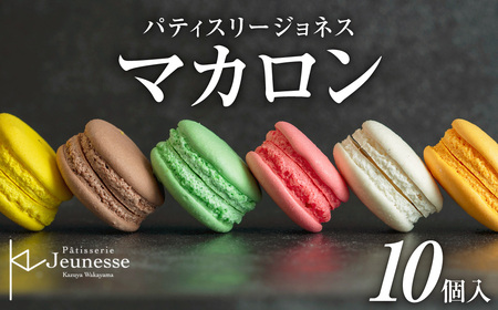 パティスリージョネス 【マカロン（10個入）】【冷凍】 | スイーツ 菓子 北海道 札幌市
