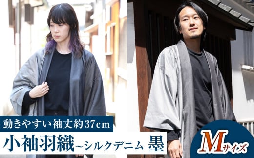 【Mサイズ】小袖羽織（動きやすい袖丈約37cm） シルクデニム ー墨ー 男女兼用 和洋折衷デザイン