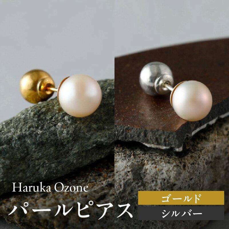 【ふるさと納税】パールピアスゴールド / シルバー Haruka Ozone 片耳用 ピアス パール ゴールド シルバー 淡水パール シンプル リバーシブル