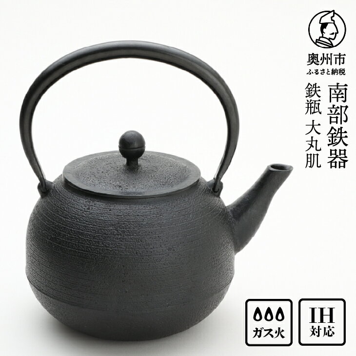 【ふるさと納税】 南部鉄器 鉄瓶 大丸肌 1.6L【村上 怜 作】 IH対応 ガス やかん ケトル IH調理器 伝統工芸品 南部鉄瓶 白湯 鉄分 鉄分補給 キッチン用品 キッチンツール キッチンウェア 食器 日用品 雑貨 食卓 台所 [Y0124]