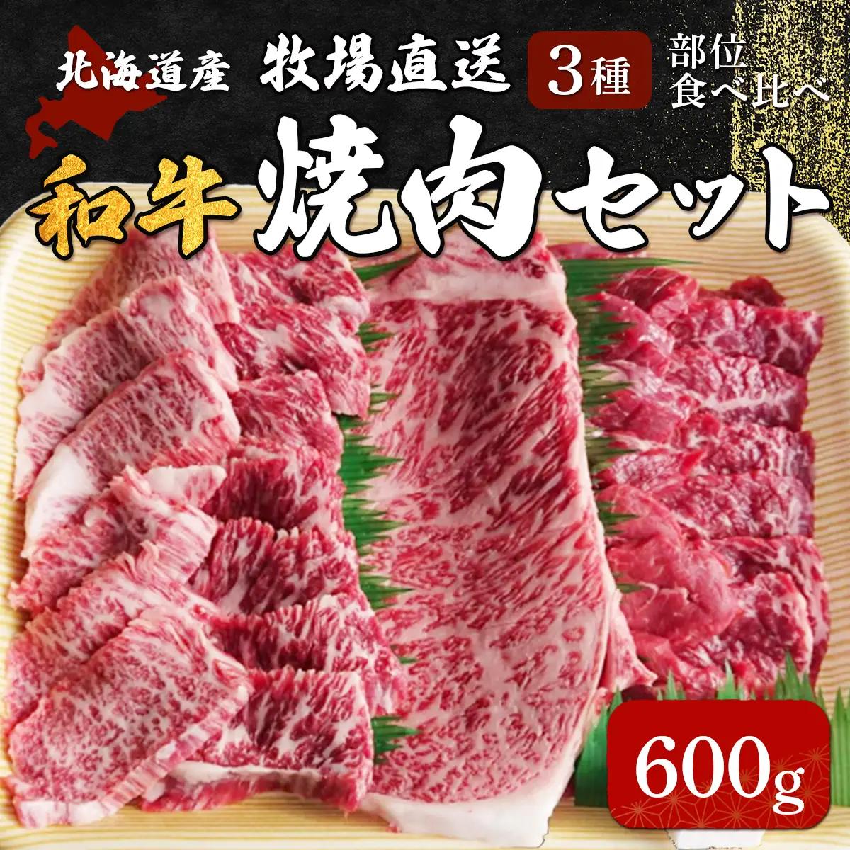 北海道産 黒毛和牛 おぐにビーフ 牧場直送 3種焼肉セット 600g HOKQ002 | 黒毛和牛