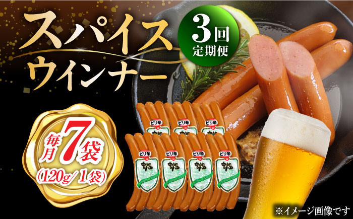 
            【3回定期便】スパイスウインナー 120g×7袋 /宮地ハム [UBM038]
          