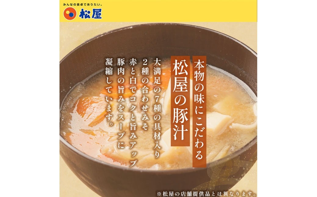 【松屋フーズ】とん汁 180g×20個