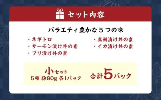 海鮮職人の厳選五種福袋 小 鮮魚 ネギトロ サーモン ブリ 真鯛 イカ 冷凍庫 福袋 魚 海鮮 魚類 魚介 厳選 サーモンの漬け丼 ブリ漬け丼 真鯛漬け丼 イカ漬け丼 冷凍 宝箱 海鮮料理 食べきりサ