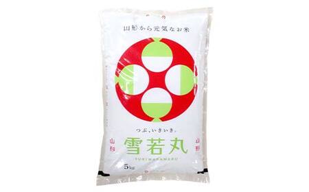 ≪先行予約≫令和7年度 山形県産 雪若丸 20kg(5kg×4) 精米 2025年10月下旬から順次発送 ゆきわかまる 白米 お米 米 米米 新米 ご飯 ごはん ブランド米 銘柄米 2025年産 令和