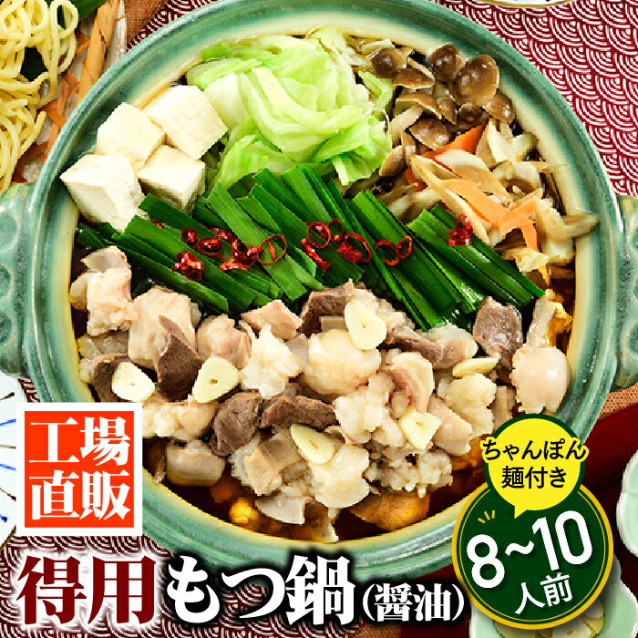 工場直販.得用もつ鍋（醤油）8〜10人前 国産 牛もつ ホルモン 3種 ちゃんぽん麺.