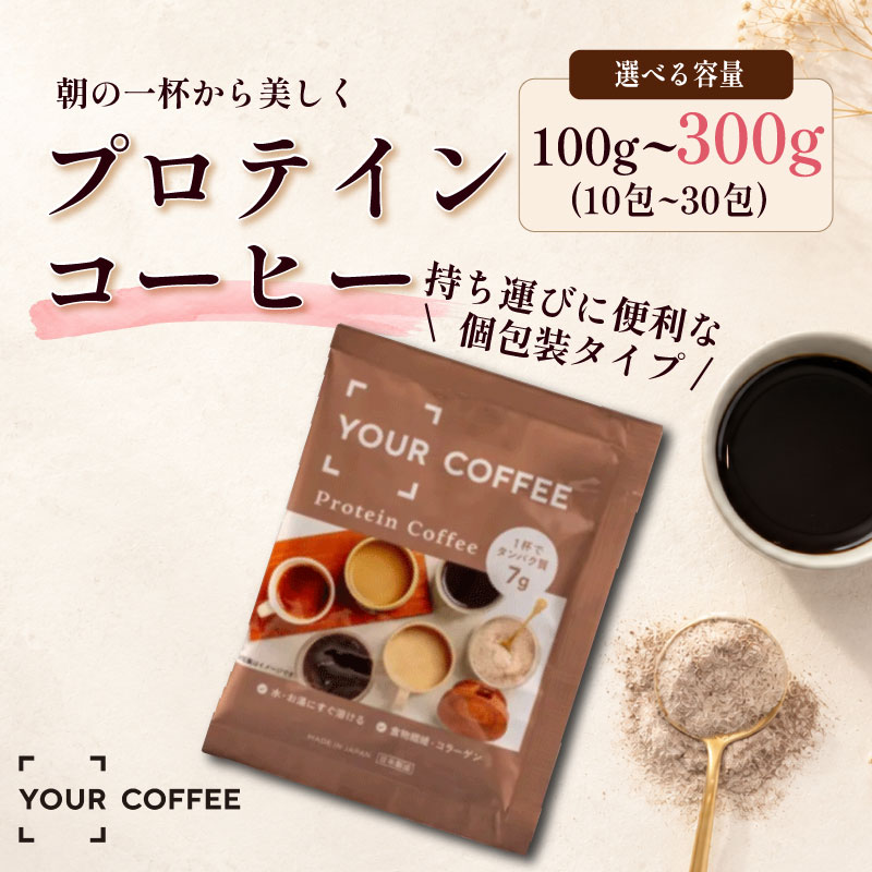 【ふるさと納税】 プロテインコーヒー個包装 選べる容量 100g~300g プロテイン ホットコーヒー アイスコーヒー タンパク質 コラーゲン 食物繊維 配合 たんぱく質 間食 健康 美容 時短 簡単 個包装 インスタント 珈琲 コーヒー coffee ko-hi- KO-HI- co-hi- COFFEE 八幡 京都