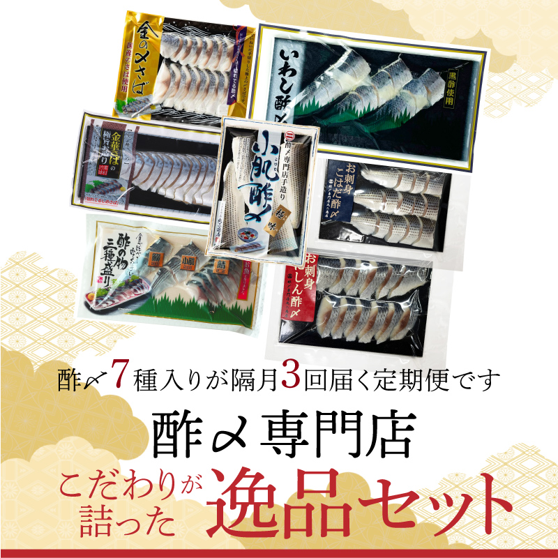 【酢〆専門老舗丸二商店】《定期便_隔月3回》こだわりが詰った逸品セット ７種　H021-110