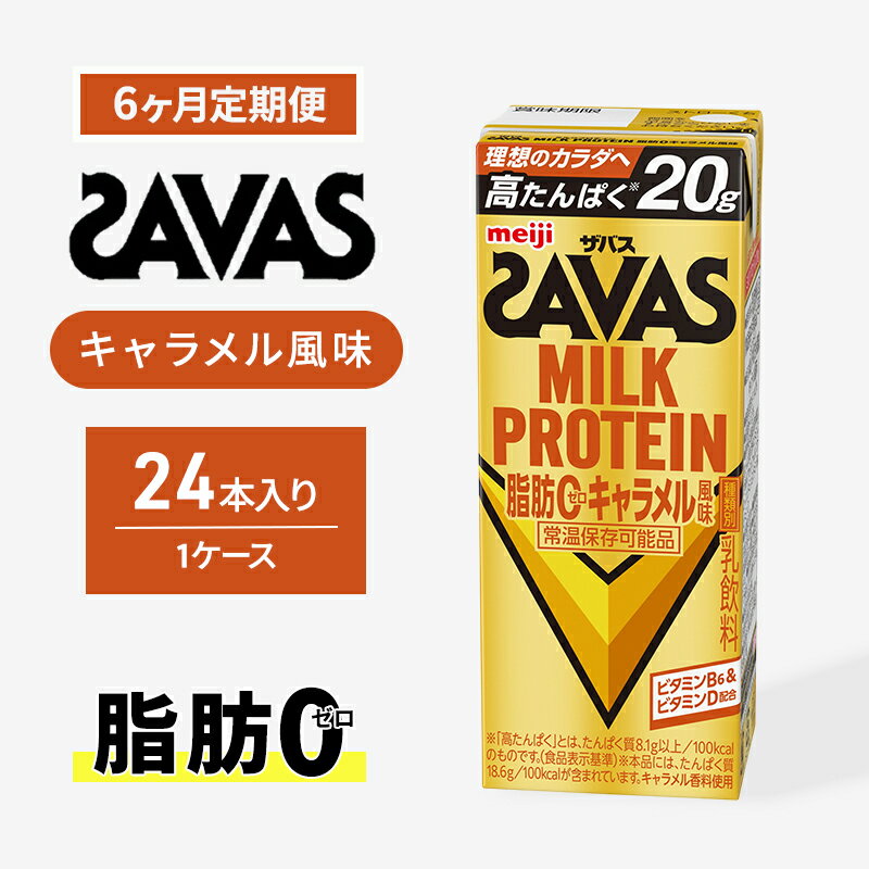 【ふるさと納税】SAVAS ザバス 定期便 6ヶ月 MILK PROTEIN 脂肪0 キャラメル風味 24本 プロテイン ザバスプロテイン ミルクプロテイン ドリンク 飲み物 運動後の水分補給 プロテインドリンク 飲みやすい 運動 スポーツ 6回 半年 お楽しみ 京都府 京田辺市