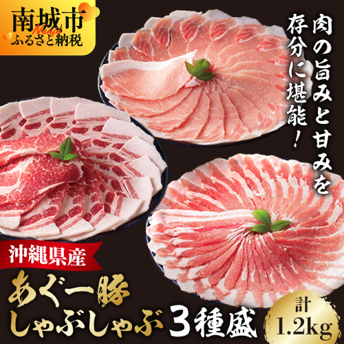 あぐー食べくらべしゃぶしゃぶ(3点セット)　計1.2kg   I  アグー豚 あぐー豚 あぐ～豚 豚肉 ぶた肉 ブランド豚 食べくらべ セット 1.2kg   上原ミート ふるさと納税 沖縄県 南城市 ふるさと納税 上原ミート
