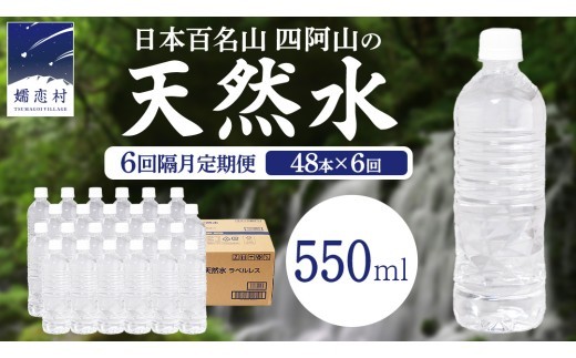 【 6回 隔月 定期便 】嬬恋高原 の 天然水 ラベルレス 550ml × 24本 入 × 2箱 × 6回 ミネラルウォーター 48本 飲料水 通販 定期 備蓄 ローリングストック 備蓄用 ペットボト