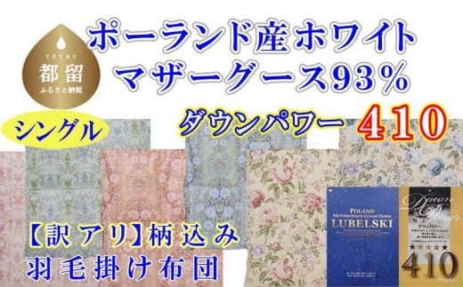 訳アリ【掛け布団】ポーランド産マザーグース93％ 羽毛掛け布団（シングル：150cm×210cm）（ダウンパワー410）【サカキュー】｜羽毛布団 羽毛ふとん 羽毛掛けふとん 訳あり　羽毛　ダウン　布団　ふとん　わけあり　ワケアリ　掛けふとん