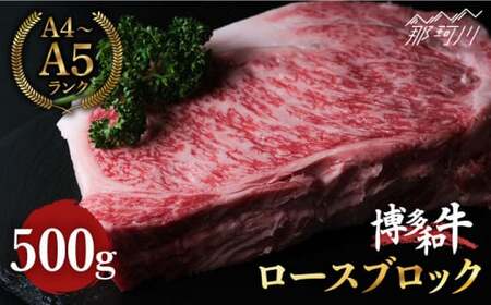 【きめ細やかな霜降り】博多和牛 牛肉 赤身 ロース ブロック 500g ＜肉のくまもと屋＞那珂川市 赤身肉 ロース 赤身肉 赤身肉 赤身肉 赤身肉 [GBI017] 26000 26000円