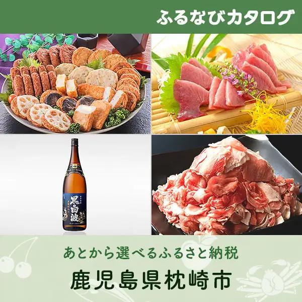【有効期限なし！後からゆっくり特産品を選べる】鹿児島県枕崎市カタログポイント