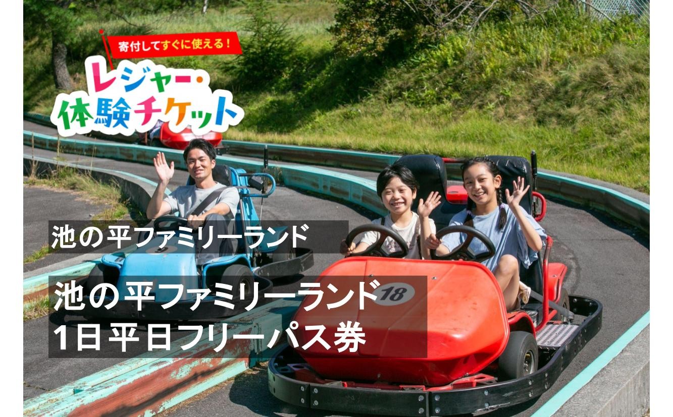 
                  【即時利用可/電子チケット】池の平ファミリーランド　1日平日フリーパス券《7月27日～8月31日以外の平日に利用可》【会員限定のお礼の品】
                