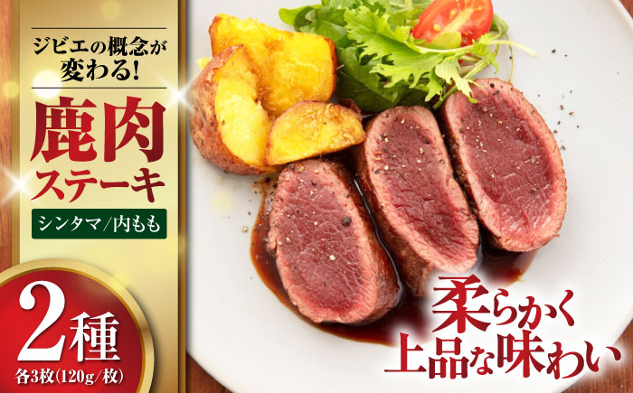 
            鹿肉 ステーキ 2種セット ( シンタマ・内もも 各3枚 )《喜茂別町》【EBIJIN】 ジビエ 鹿 モモ セット 詰め合わせ ステーキ ステーキ用 赤身 冷凍 冷凍配送 北海道 [AJAO001] 40000 40000円 4万円
          