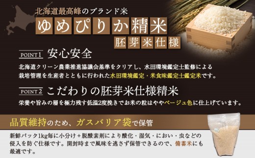 《数量限定受付！令和7年産米》特別栽培米 ゆめぴりか 胚芽米仕様精米5kg(1kg×5袋)　【減料学肥料・減農薬･備蓄用】水田環