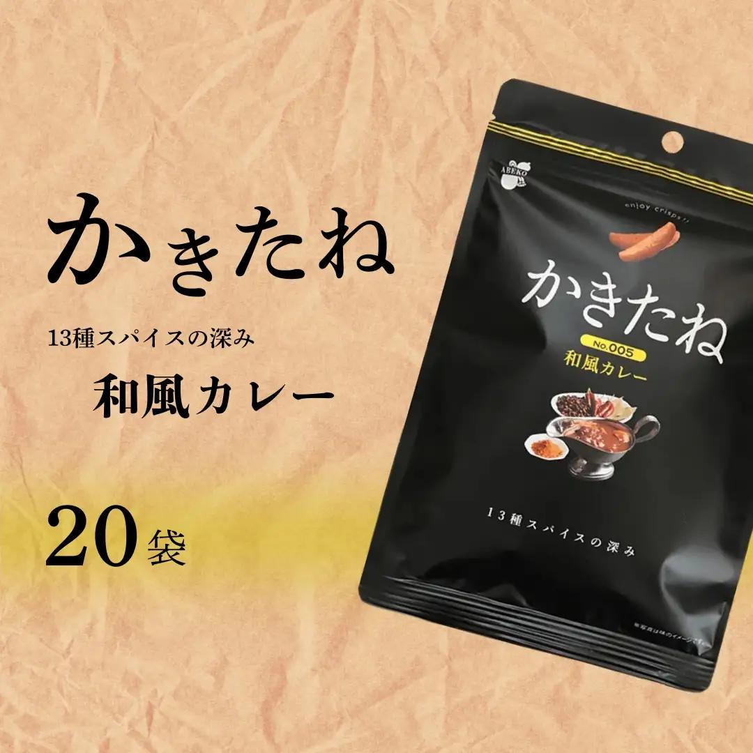 かきたね Basic 005 和風カレー 20袋 阿部幸製菓 | 柿の種 米菓