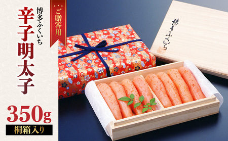 ご贈答 辛子明太子350g(桐箱入り) 明太子 辛子明太子 熟成 素材 技術 タレ 選別 経験 こだわり 手作り 良質 高級感 福岡県 八女市 201-014