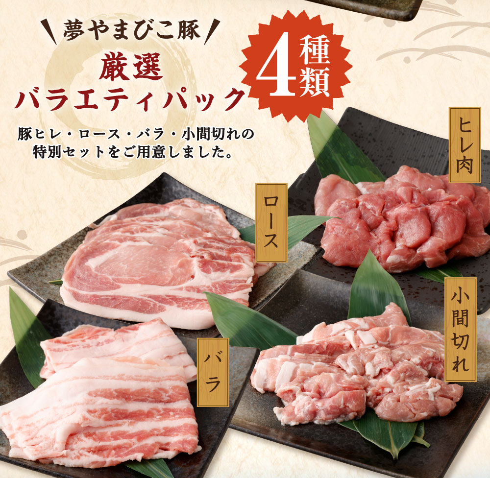 幸田町産「夢やまびこ豚」厳選 バラエティパック 4種類 1kg (ロース・バラ・ヒレ・小間切れ)  肉 お肉 豚肉_イメージ2