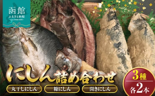 にしん　3種各2本詰め合わせ「函館山?水産」_HD061-016
