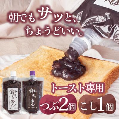 ふるさと納税 山梨市 老舗あんこ職人【倉沢製あん所】トースト専用あんこ食べ比べ(こし310g・つぶ310g×2)キャップ付
