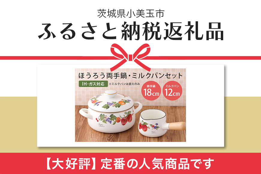 ホーロー 両手鍋 18cm ミルクパン 12cm セット IH対応 琺瑯 ほうろう 新生活 準備 一人暮らし 1人暮らし 一人用 1人用 二人暮らし 2人暮らし 二人用 2人用 同棲 自炊 鍋 お鍋 