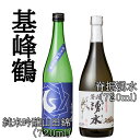 【ふるさと納税】基峰鶴 純米吟醸山田錦と脊振湧水 720ml 各1本【日本酒 純米吟醸 地酒 酒 背振湧水 限定流通のお店 山田錦 限定 飲み比べ フルーティー 甘味 切れ味 贈り物 お祝い 登録店】 A4-R085010