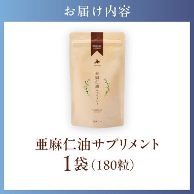 ふるさと納税 当別町 亜麻仁油サプリメント180粒_tb04-001 |  | 03